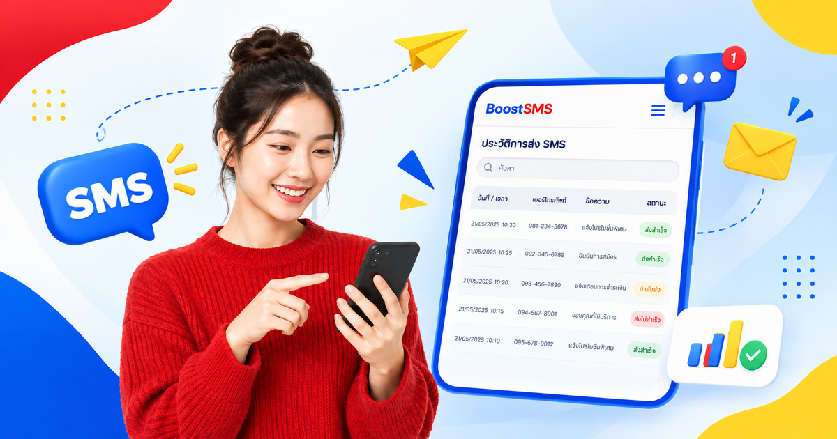 วิธีดูประวัติการส่ง SMS ผ่าน BoostSMS และตรวจสอบสถานะข้อความ
